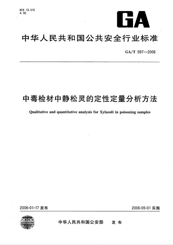 中毒检材中静松灵的定性定量分析方法 (GA/T 597-2006）