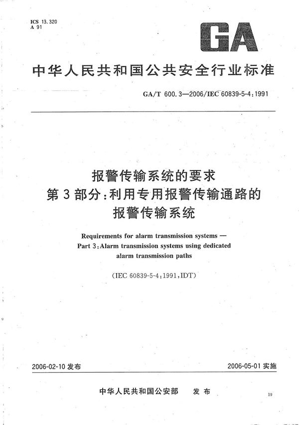 报警传输系统的要求 第3部分：利用专用报警传输通路的报警传输系统 (GA/T 600.3-2006）