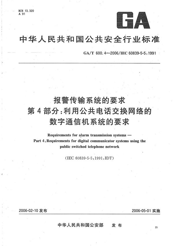 报警传输系统的要求 第4部分：利用公共电话交换网络的数字通信机系统的要求 (GA/T 600.4-2006）