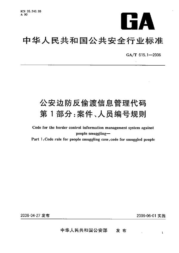 公安边防反偷渡信息管理代码 第1部分：案件、人员编号规则 (GA/T 615.1-2006）