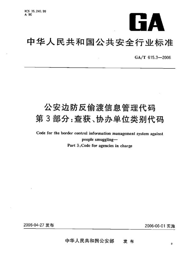 公安边防反偷渡信息管理代码 第3部分：查获、协办单位类别代码 (GA/T 615.3-2006）