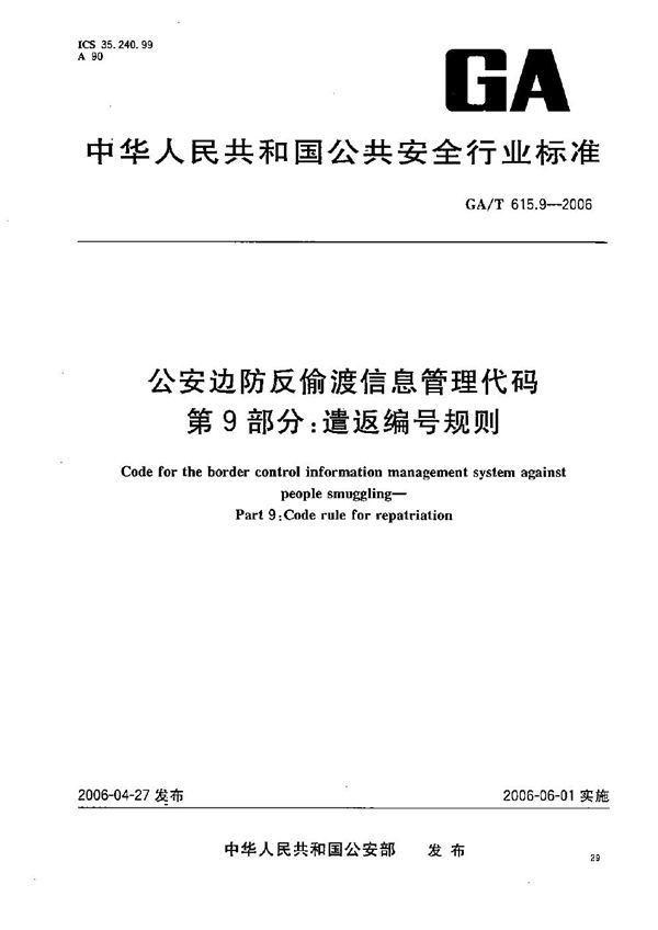 公安边防反偷渡信息管理代码 第9部分：遣返编号规则 (GA/T 615.9-2006）