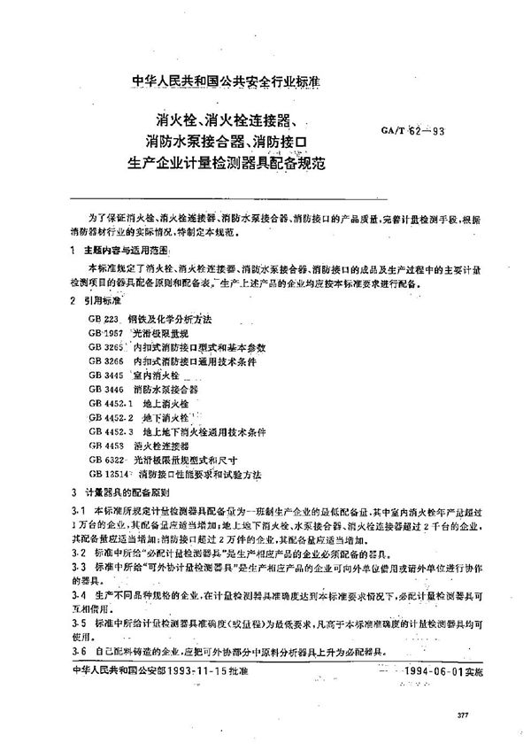 消火栓、消火栓连接器、消防水泵接合器、消防接口生产企业计量检测器具配备规范 (GA/T 62-1993）