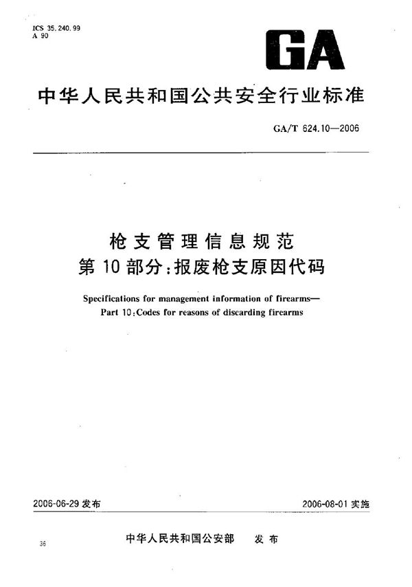 枪支管理信息规范 第10部分：报废枪支原因代码 (GA/T 624.10-2006）