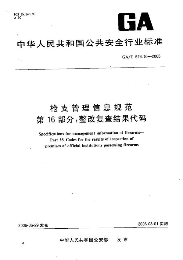 枪支管理信息规范 第16部分：整改检查结果代码 (GA/T 624.16-2006）