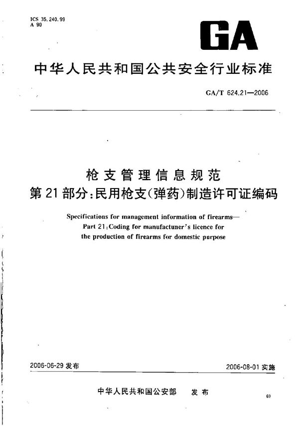 枪支管理信息规范 第21部分：民用枪支（弹药）制造许可证编码 (GA/T 624.21-2006）