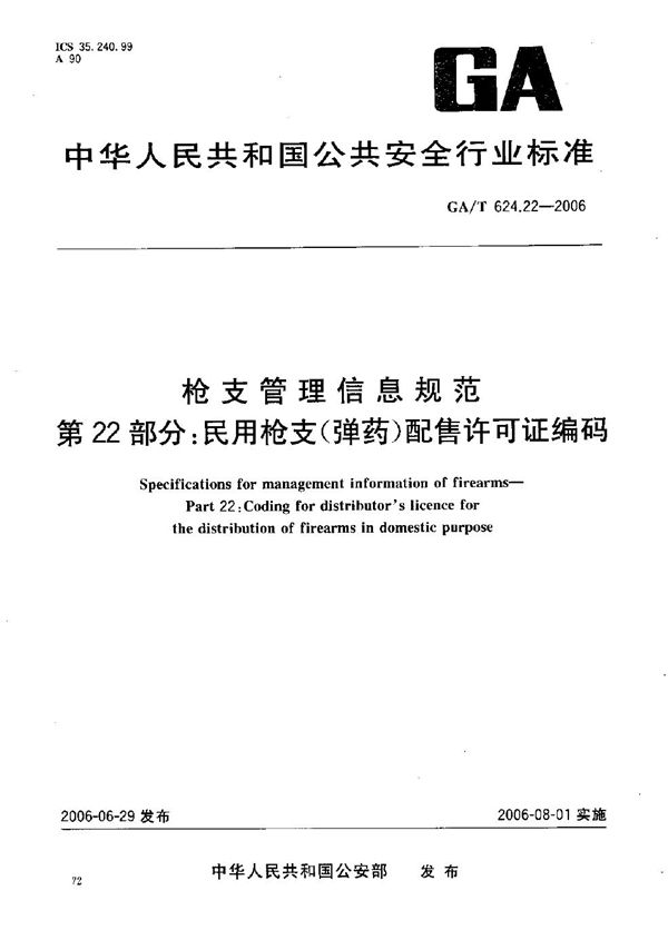 枪支管理信息规范 第22部分：民用枪支（弹药）配售许可证编码 (GA/T 624.22-2006）