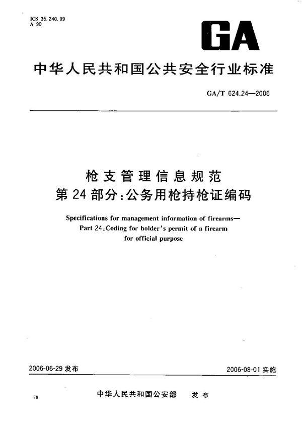 枪支管理信息规范 第24部分：公务用枪持枪证编码 (GA/T 624.24-2006）