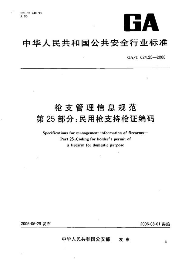 枪支管理信息规范 第25部分：民用枪支持枪证编码 (GA/T 624.25-2006）