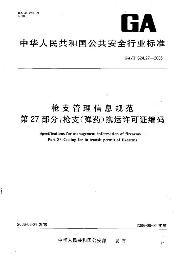 枪支管理信息规范 第27部分：枪支（弹药）携运许可证编码 (GA/T 624.27-2006）