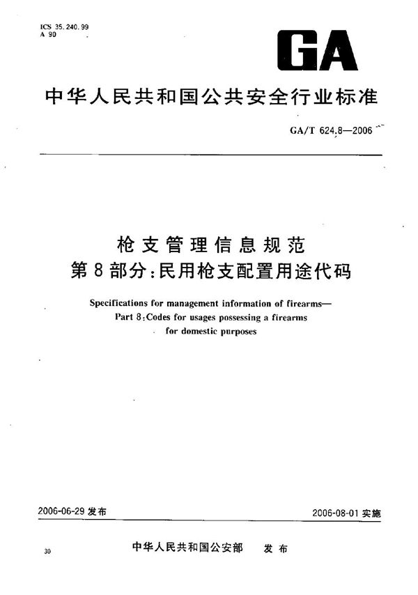 枪支管理信息规范 第8部分：民用枪支配置用途代码 (GA/T 624.8-2006）