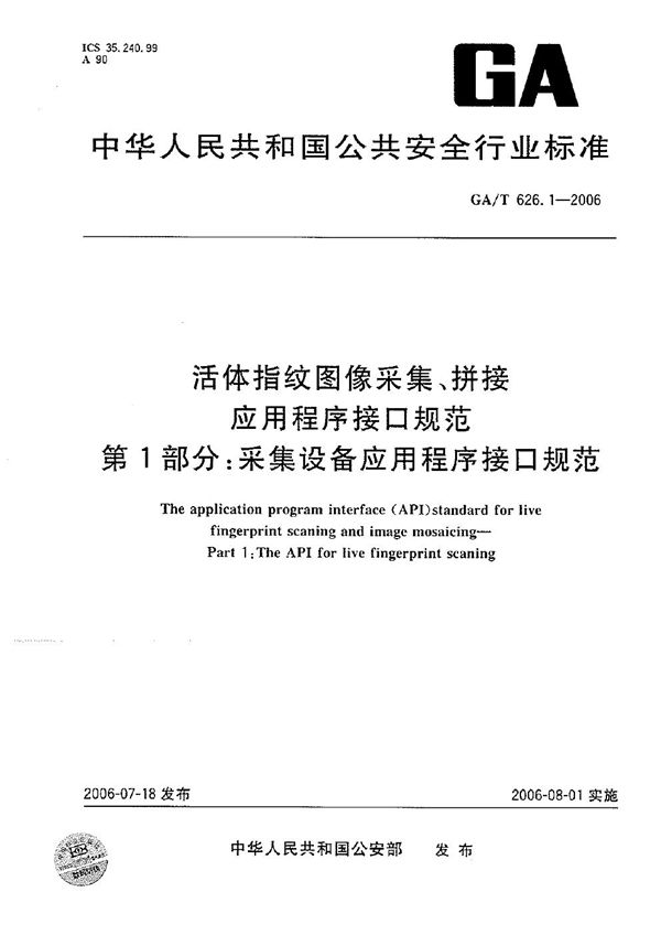 活体指纹图象采集、拼接应用程序接口规范  第1部分：采集设备应用程序接口规范 (GA/T 626.1-2006）