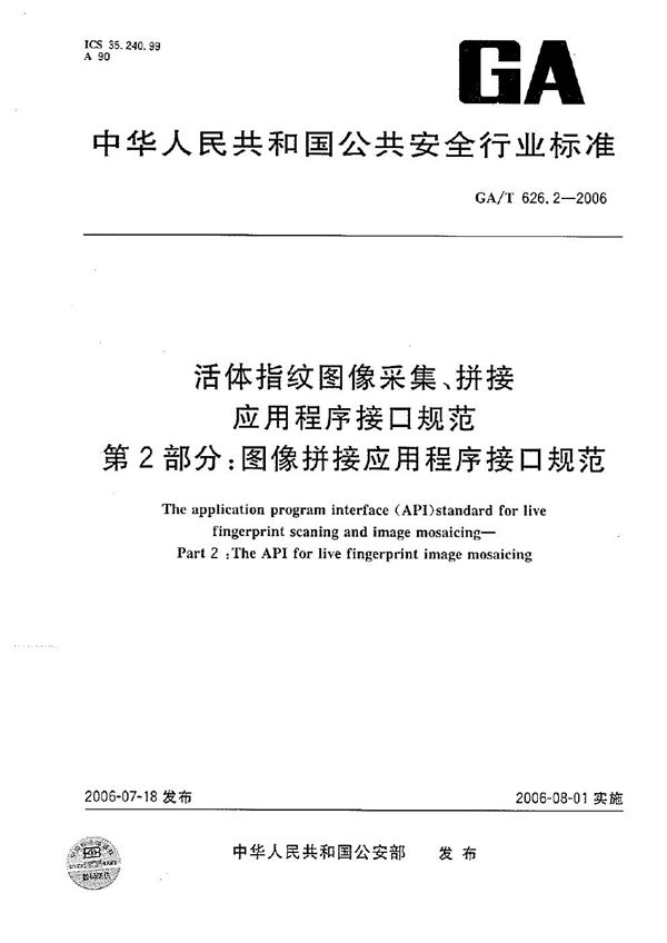 活体指纹图象采集、拼接应用程序接口规范  第2部分：图像拼接应用程序接口规范 (GA/T 626.2-2006）