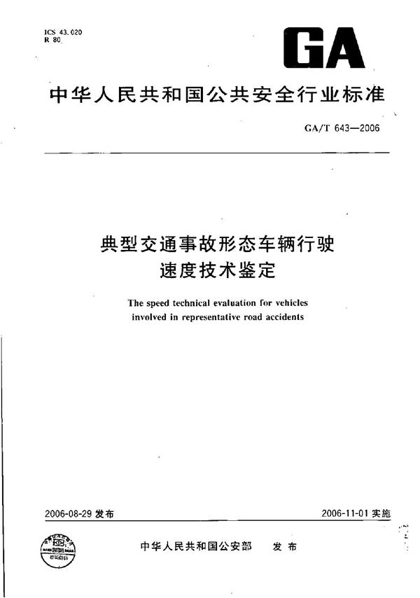 典型交通事故形态车辆行驶速度技术鉴定 (GA/T 643-2006）