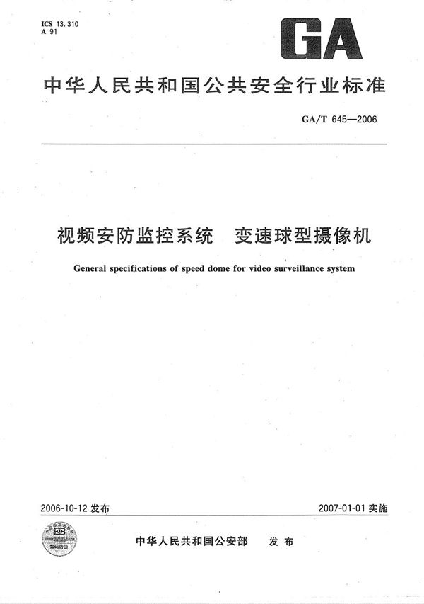 视频安防监控系统变速球型摄像机 (GA/T 645-2006）