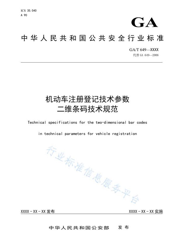 机动车注册登记技术参数二维条码技术规范 (GA/T 649-2020)