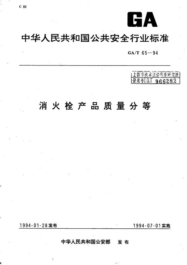 消火栓产品质量分等 (GA/T 65-1994）