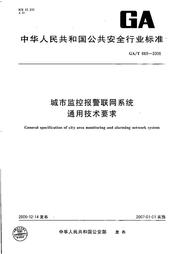 城市监控报警联网系统通用技术要求 (GA/T 669-2006）