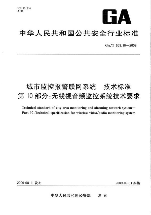 城市监控报警联网系统 技术标准 第10部分：无线视音频监控系统技术要求 (GA/T 669.10-2009）