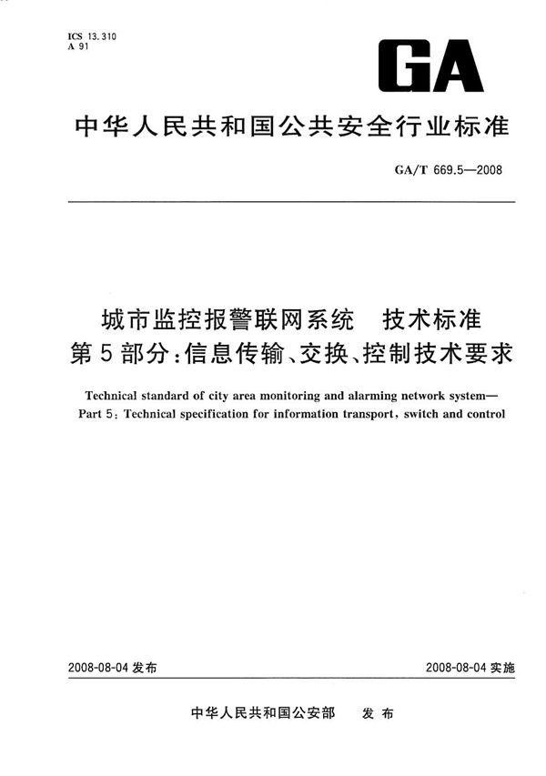 城市监控报警联网系统 技术标准 第5部分：信息传输、交换、控制技术要求 (GA/T 669.5-2008）