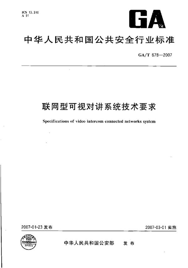 联网型可视对讲系统技术要求 (GA/T 678-2007）