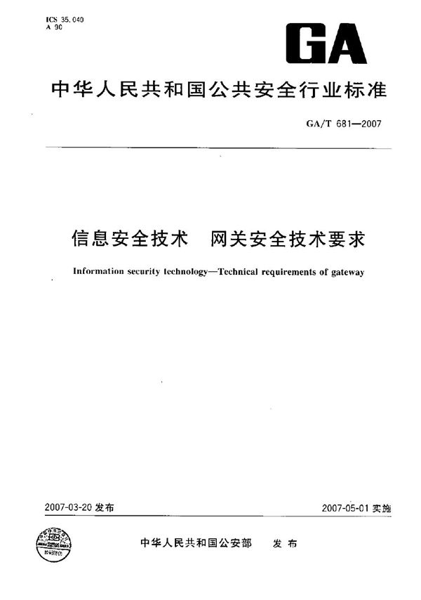 信息安全技术 网关安全技术要求 (GA/T 681-2007）