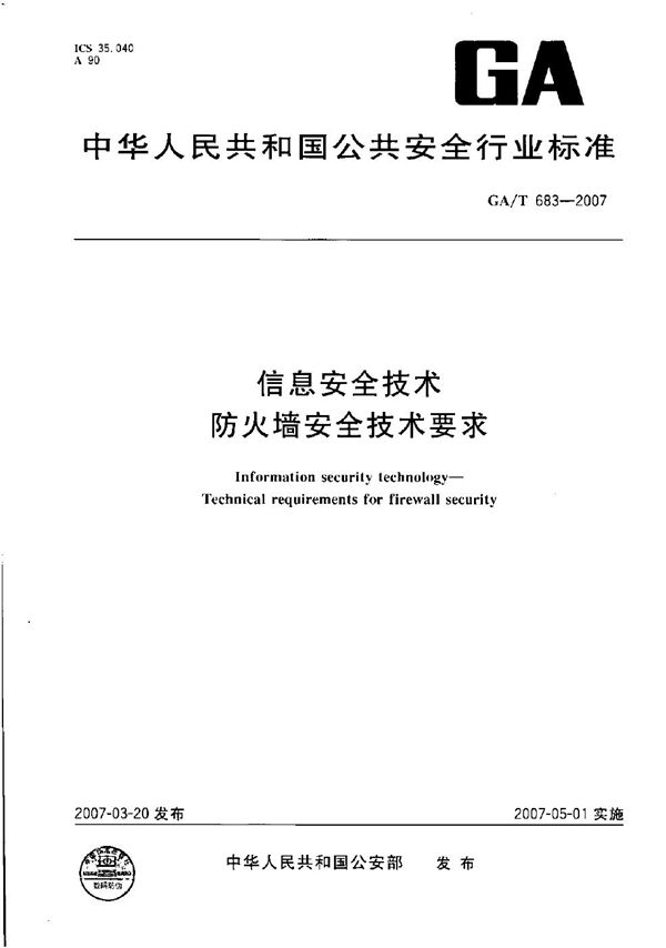 信息安全技术 防火墙安全技术要求 (GA/T 683-2007）