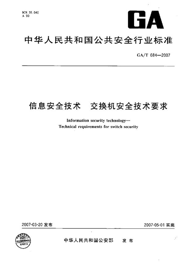 信息安全技术 交换机安全技术要求 (GA/T 684-2007）