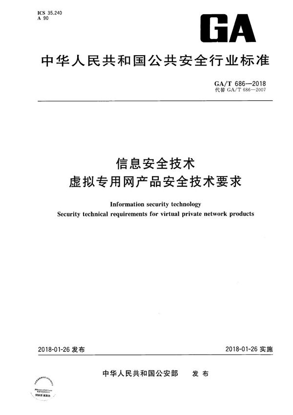 信息安全技术  虚拟专用网产品安全技术要求 (GA/T 686-2018）