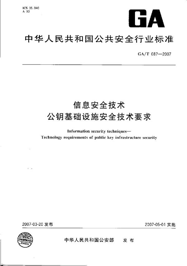 信息安全技术 公钥基础设施安全技术要求 (GA/T 687-2007）