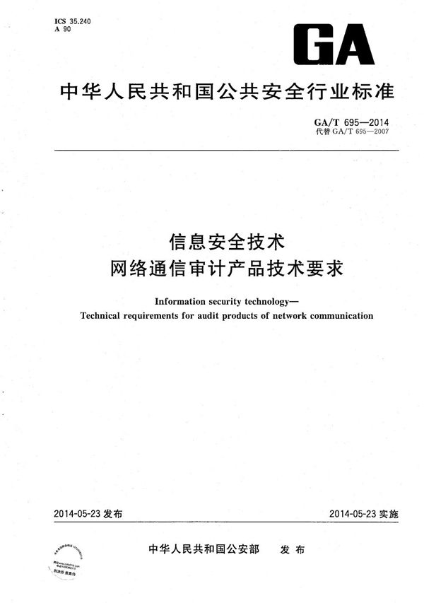 信息安全技术 网络通讯审计产品技术要求 (GA/T 695-2014）