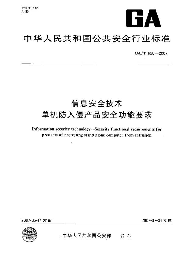 信息安全技术 单机防入侵产品安全功能要求 (GA/T 696-2007）