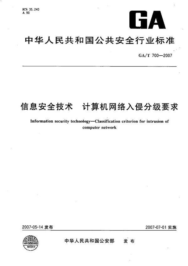 信息安全技术 计算机网络入侵分级要求 (GA/T 700-2007）