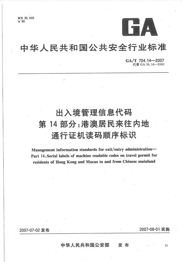 出入境管理信息代码  第14部分：港澳居民来往内地通行证机读码顺序标识 (GA/T 704.14-2007）