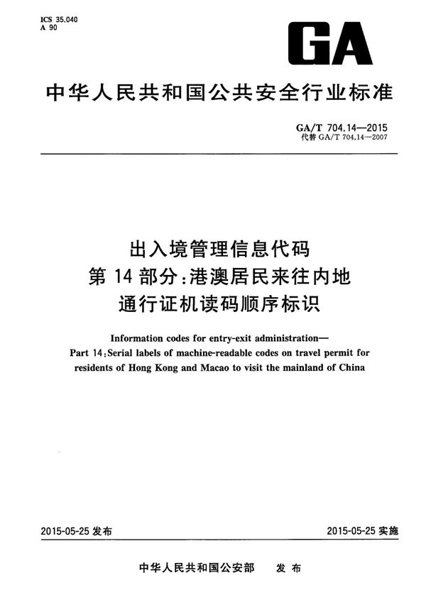 出入境管理信息代码 第14部分：港澳居民来往内地通行证机读码顺序标识 (GA/T 704.14-2015）