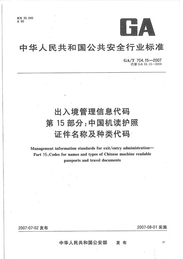 出入境管理信息代码 第15部分：中国机读护照证件名称及种类代码 (GA/T 704.15-2007）