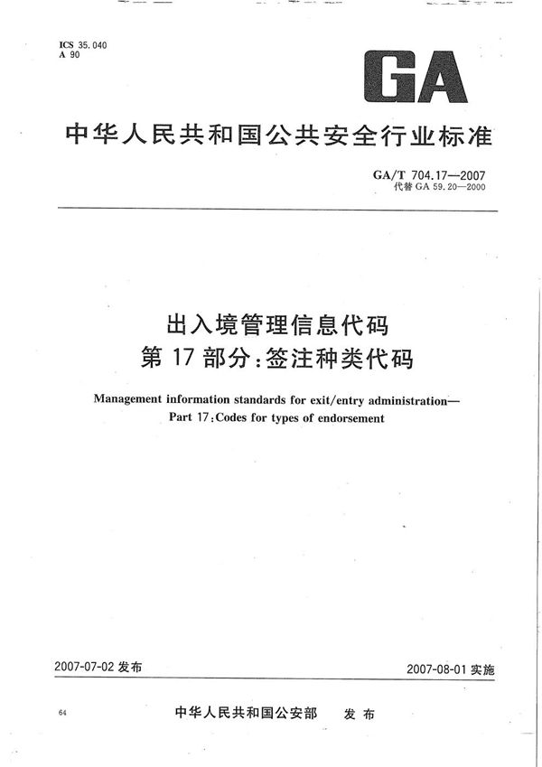 出入境管理信息代码 第17部分：签注种类代码 (GA/T 704.17-2007）