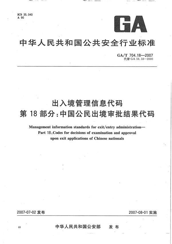 出入境管理信息代码 第18部分：中国公民出境审批结果代码 (GA/T 704.18-2007）