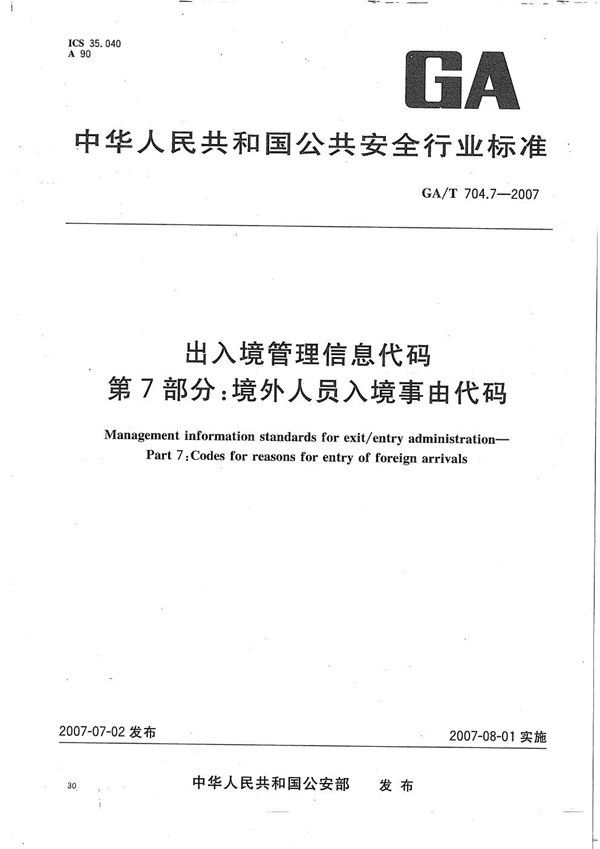 出入境管理信息代码 第7部分：境外人员入境事由代码 (GA/T 704.7-2007）