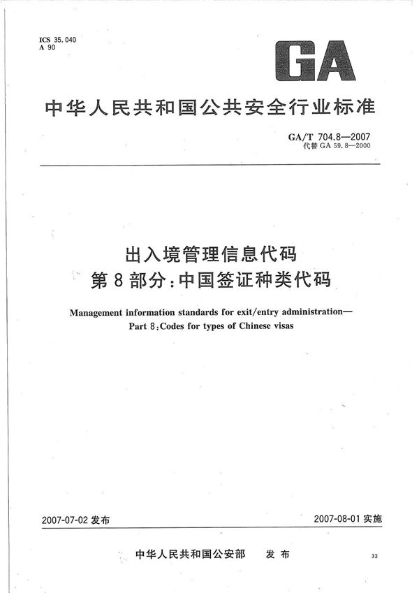 出入境管理信息代码 第8部分：中国签证种类代码 (GA/T 704.8-2007）