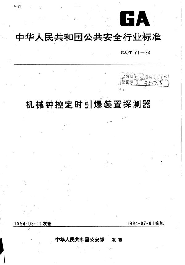 机械钟控定时引爆装置探测器 (GA/T 71-1994）