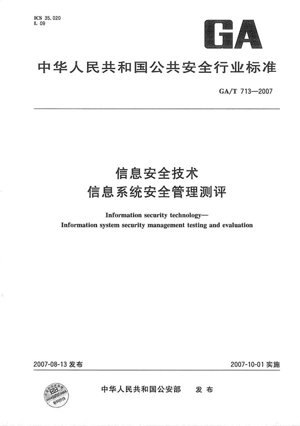 信息安全技术 信息系统安全管理测评 (GA/T 713-2007）