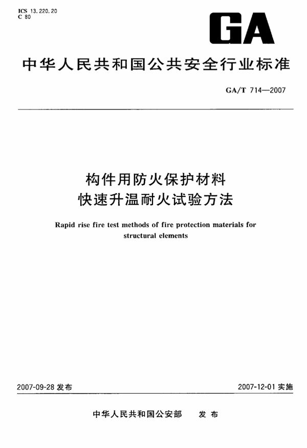 构件用防火保护材料 快速升温耐火试验方法 (GA/T 714-2007)