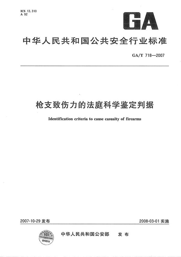 枪支致伤力的法庭科学鉴定判据 (GA/T 718-2007）