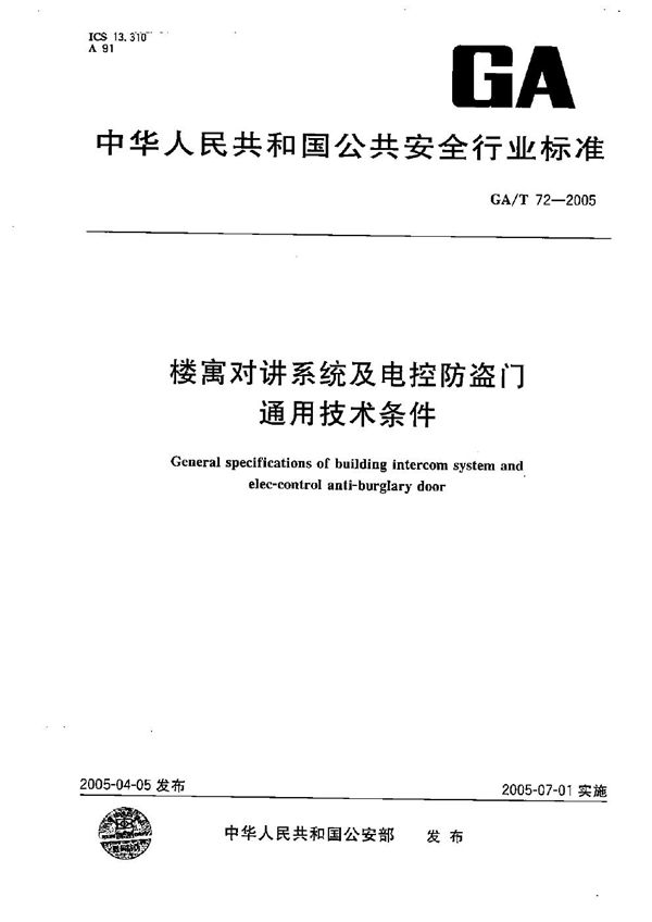 楼宇对讲系统及电控防盗门通用技术条件 (GA/T 72-2005）