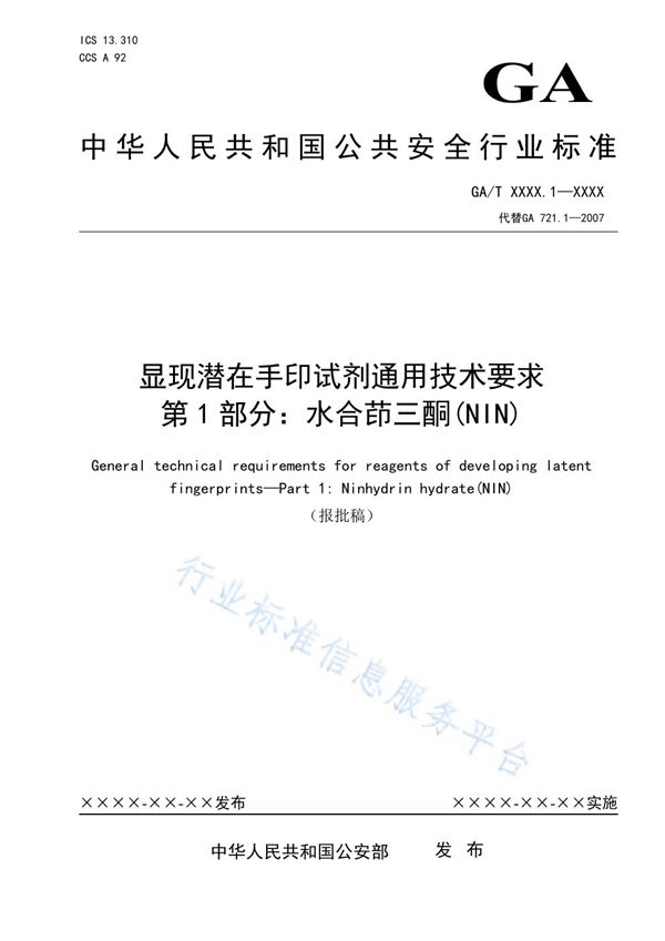 显现潜在手印试剂通用技术要求 第1部分：水合茚三酮（NIN） (GA/T 721.1-2021）