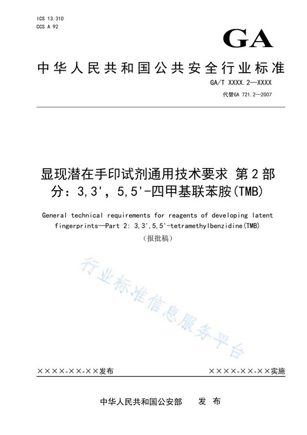 显现潜在手印试剂通用技术要求 第2部分：3,3'，5,5'-四甲基联苯胺（TMB） (GA/T 721.2-2021）