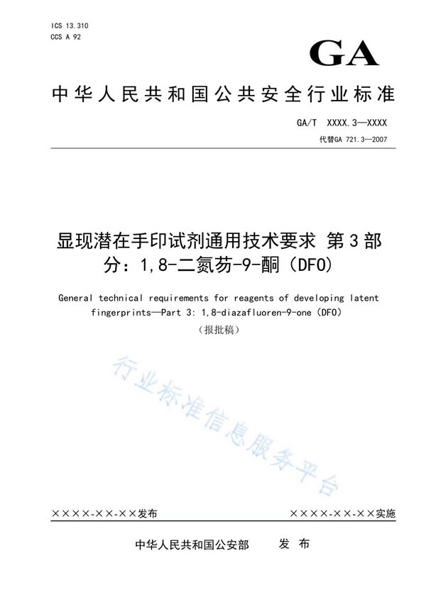 显现潜在手印试剂通用技术要求 第3部分：1,8-二氮芴-9-酮（DFO） (GA/T 721.3-2021）