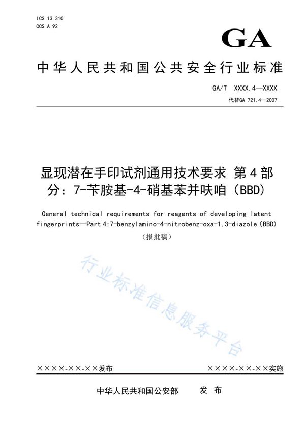 显现潜在手印试剂通用技术要求 第4部分：7-苄胺基-4-硝基苯并呋咱（BBD） (GA/T 721.4-2021）