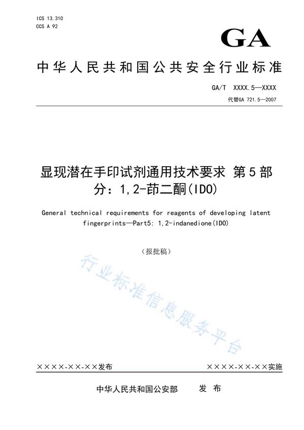 显现潜在手印试剂通用技术要求 第5部分：1,2-茚二酮（IDO） (GA/T 721.5-2021）